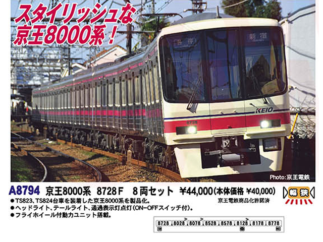 Nゲージ マイクロエース A8794 京王8000系 8728F 8両セット | 鉄道模型