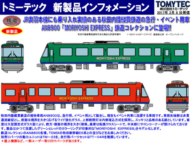 トミーテック 282471 鉄道コレクション 秋田内陸縦貫鉄道AN8900