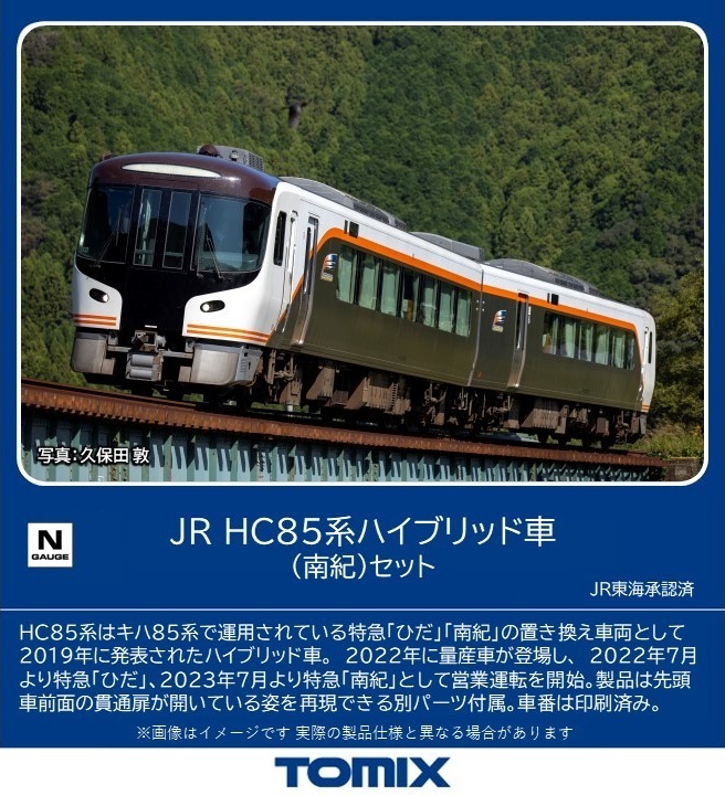 トミックス 98556 HC85系ハイブリッド車 南紀 2両セット | 鉄道模型