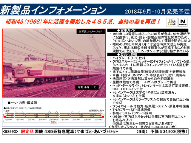 トミックス 98993《限定》485系特急 (やまばと・あいづ) セット (9両