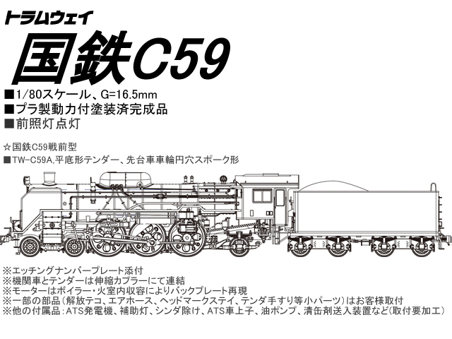 トラムウェイ TW-C59A (HO)国鉄C59戦前形・平底形テンダー 鉄道模型 HO
