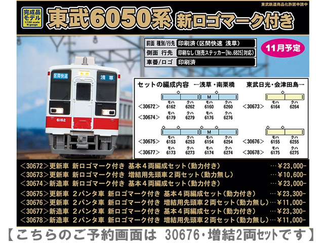 ☆再生産☆グリーンマックス 30676 東武6050系 更新・2パンタ車 新ロゴ