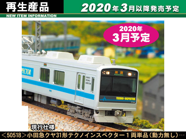 グリーンマックス 50518 小田急クヤ31形テクノインスペクター1両単品