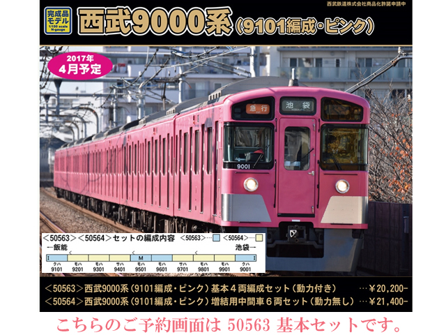 グリーンマックス 50563 西武9000系 9101編成・ピンク 基本4両セット