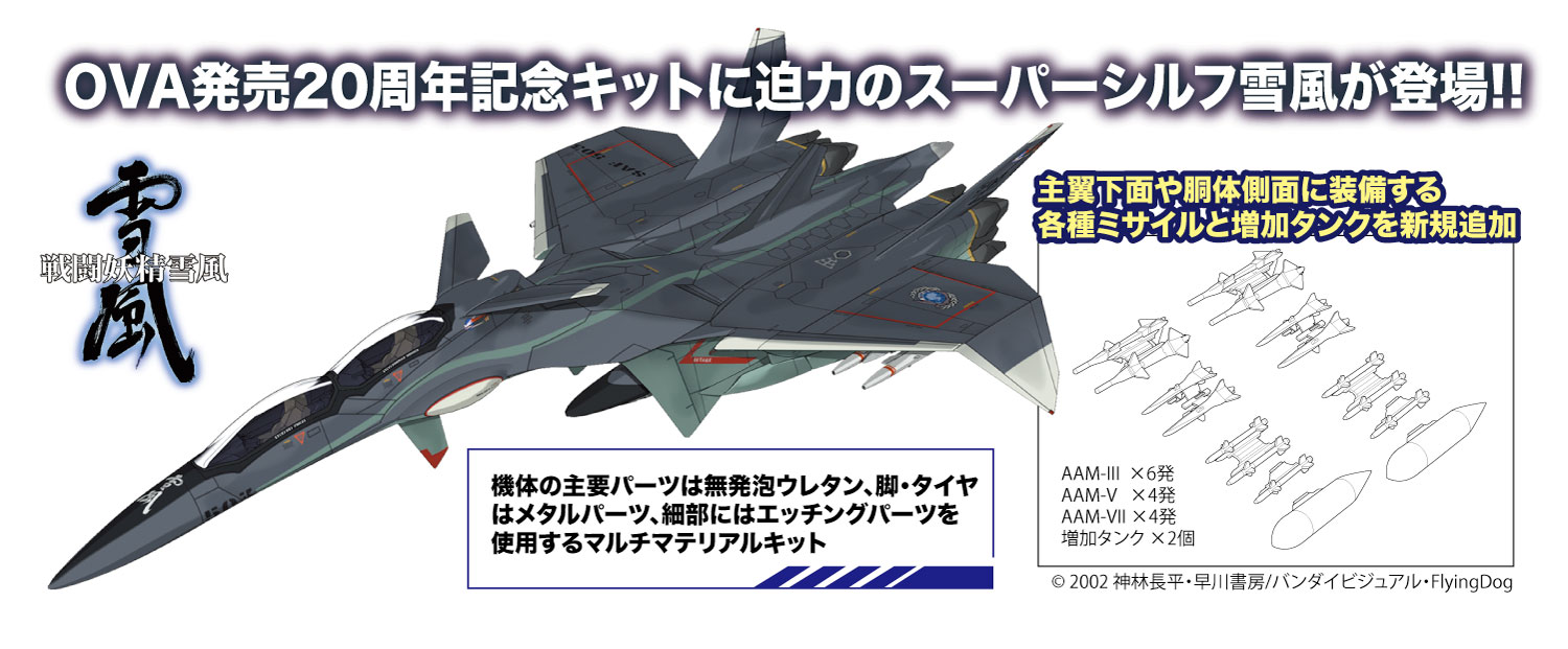 1/72 スーパーシルフ雪風 AAM-III/AAM-VIIミサイル付属『戦闘妖精雪風