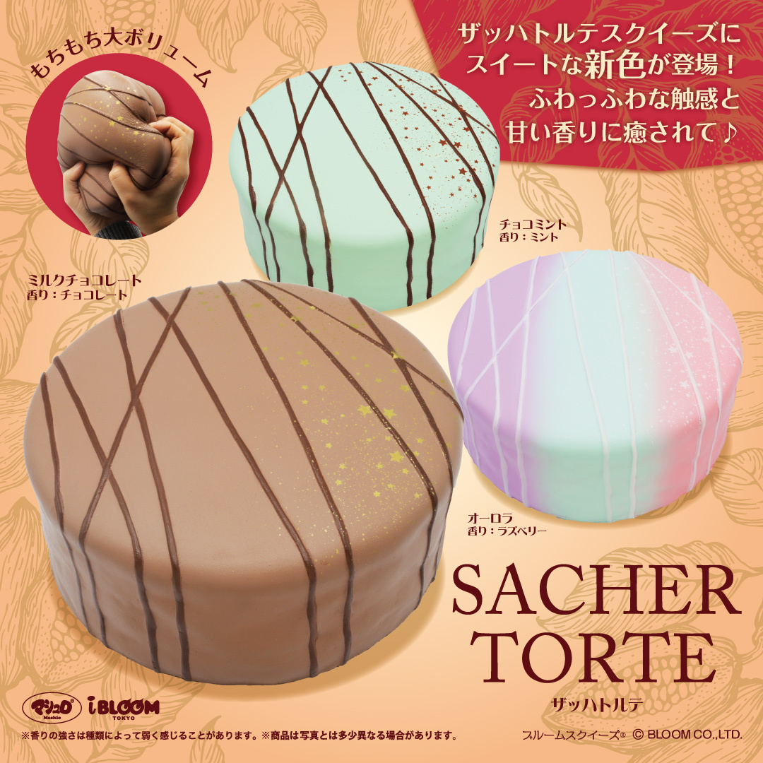ザッハトルテ＜新色＞ | アイテム | 株式会社ブルーム｜BLOOM CO,LTD.