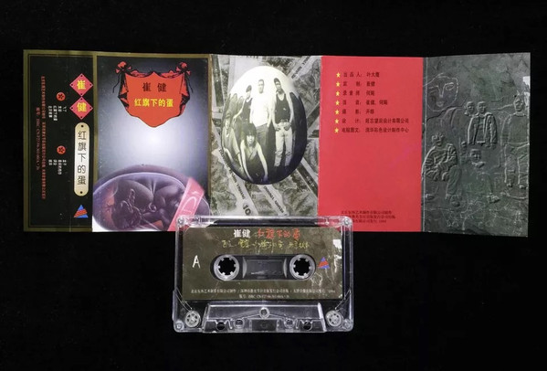 崔健 – 红旗下的蛋 Balls Under The Red Flag | Releases | Discogs