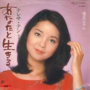 テレサ・テン = 鄧麗君 – あなたと生きる – Vinyl (7