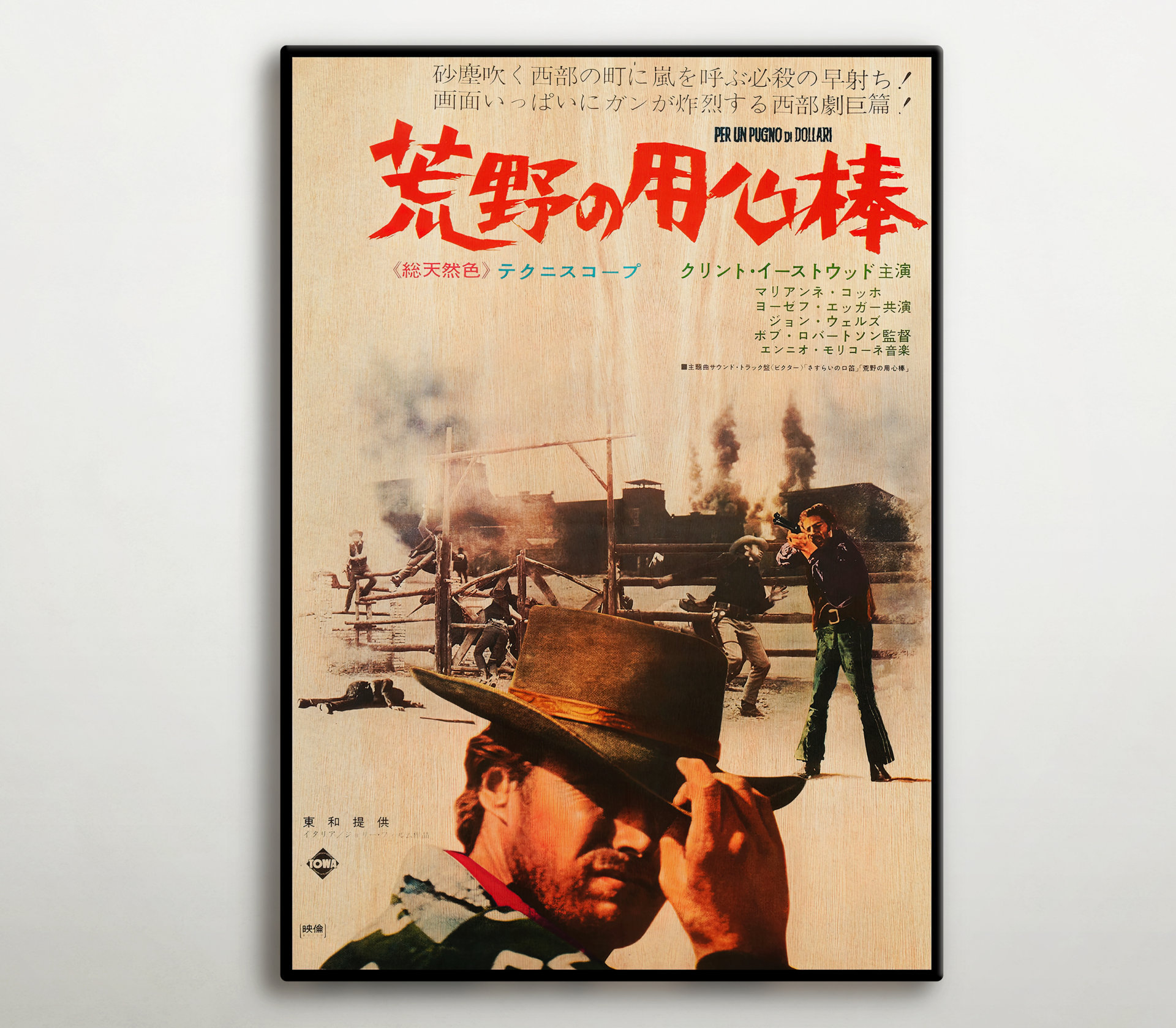 荒野の用心棒』の日本製木製ポスター。マカロニ・ウエスタン映画ファン
