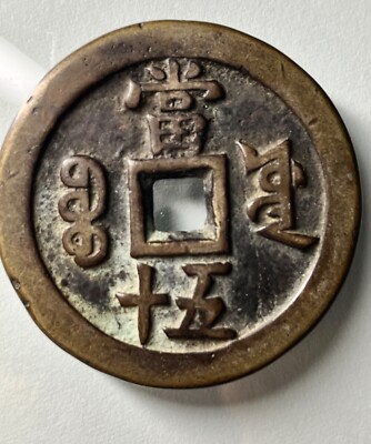 Xianfeng Zhongbao China 咸丰重宝宝源局当五十母钱X50 Baoyuan branch