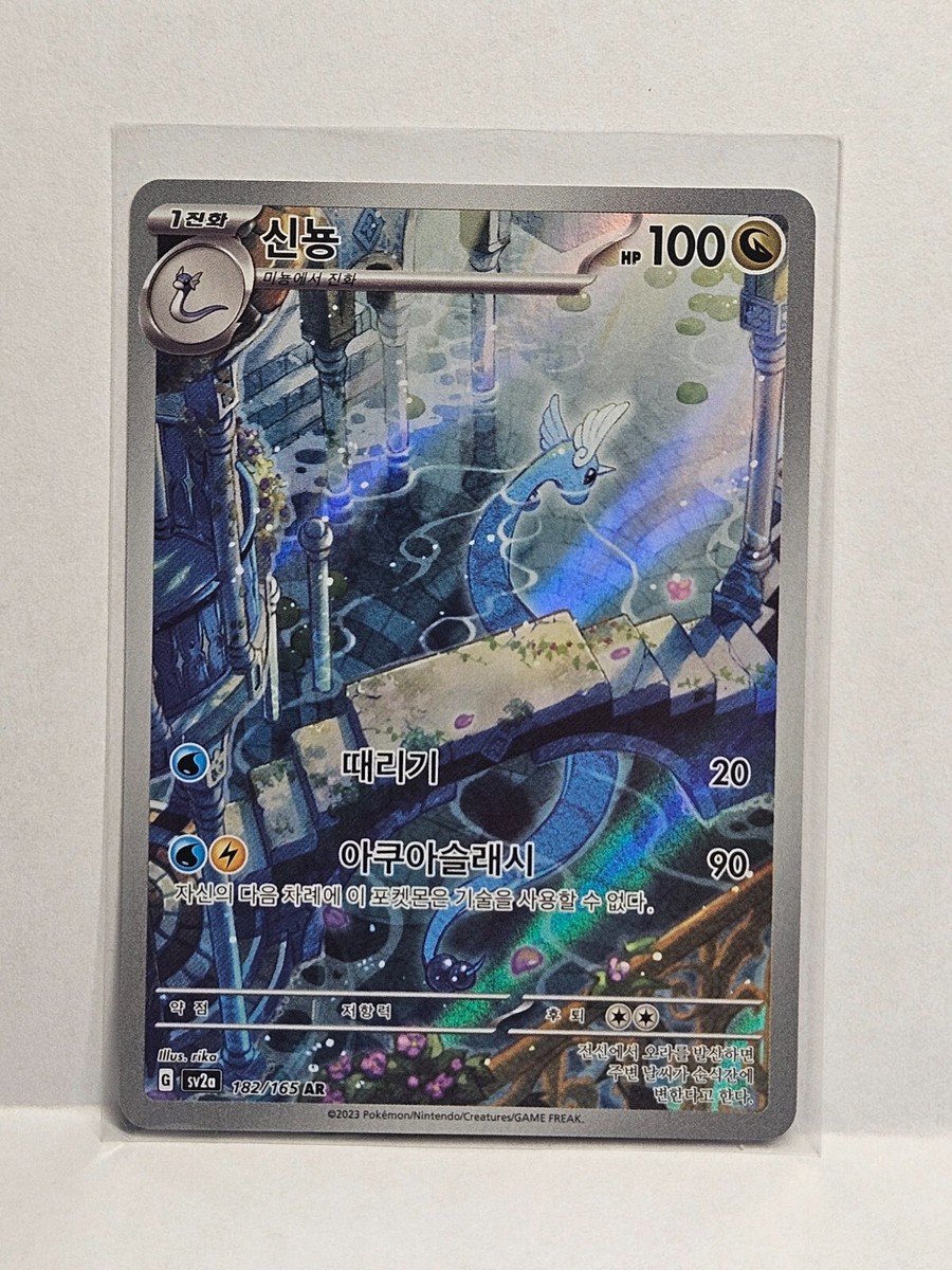 Dragonair AR 182/165 SV2a Pokémon Card 151 - Pokemon Card Korea | eBay