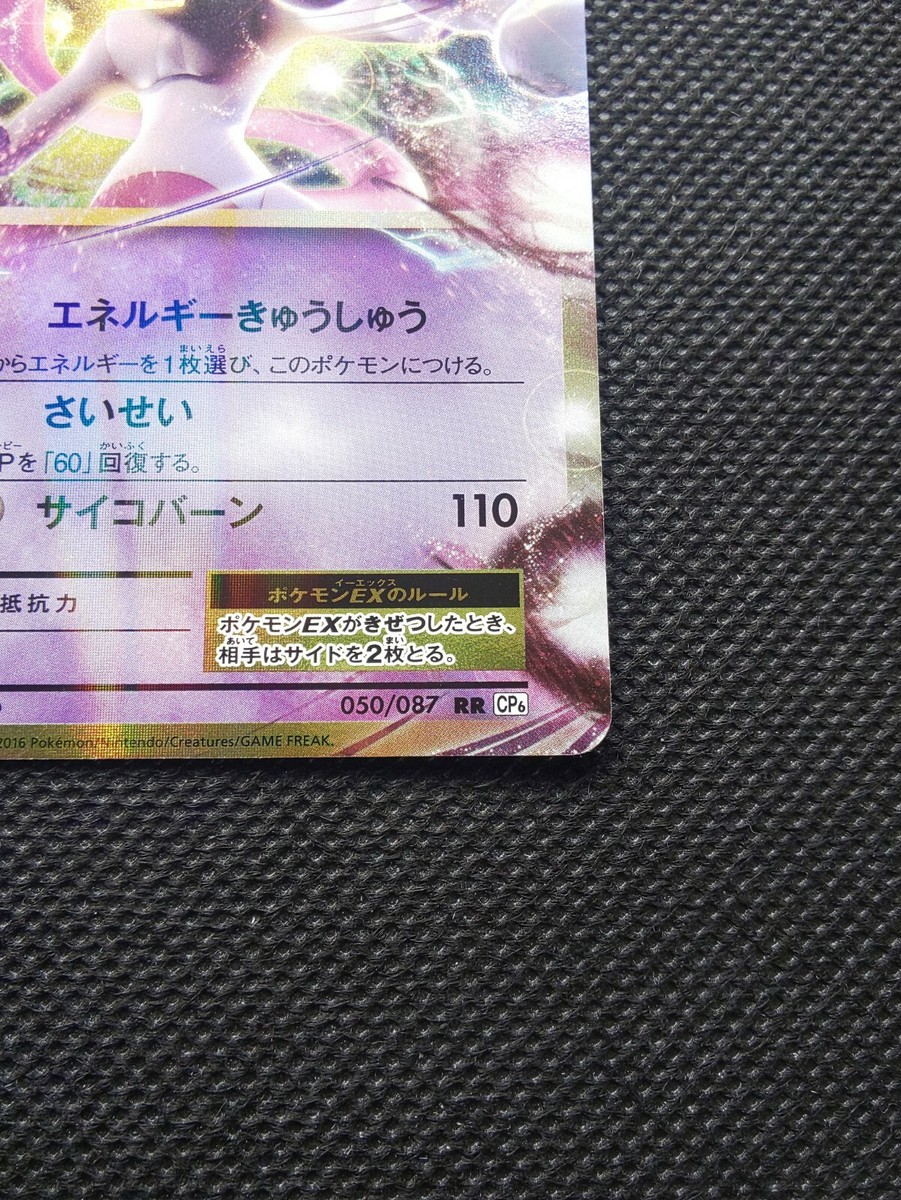 Mewtwo EX Pokemon Card 20th Anniv Holo Japanese #050/087RR CP6