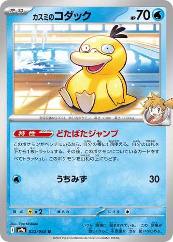 Misty's Psyduck 071/063 sv9a Japanese Preorder items カスミの