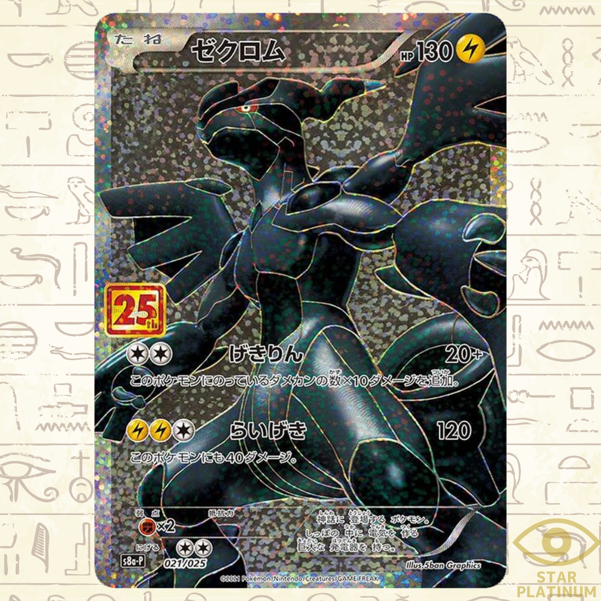 Zekrom P 021/025 S8a-P Japanese Pokemon Card 25th ANNIVERSARY