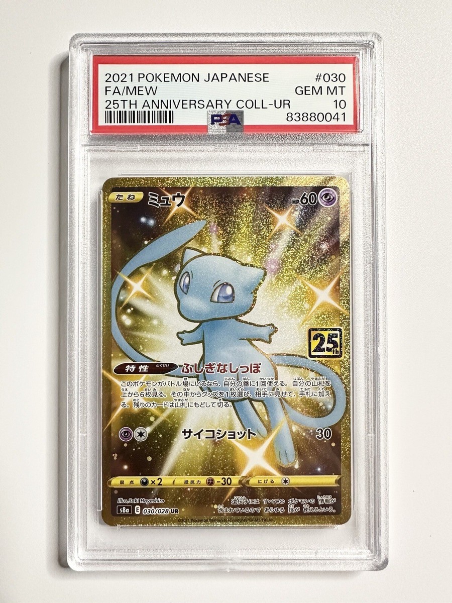 傷んだミュウ UR S8a 25th ANNIVERSARYCOLLECTION PSA 10 Mew 2021