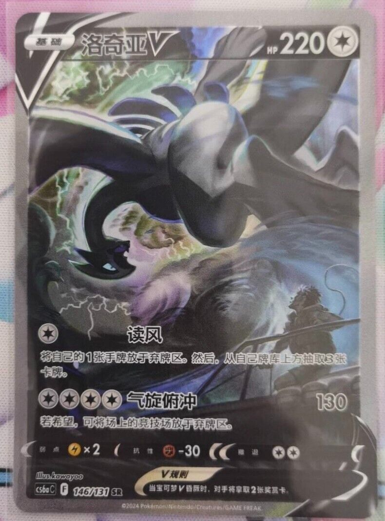 Pokemon TCG S-Chinese Lugia V 146/131 CS6aC SR Holo Alt Art NM