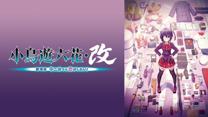 小鳥遊六花・改 ～劇場版 中二病でも恋がしたい！～｜フジテレビの人気