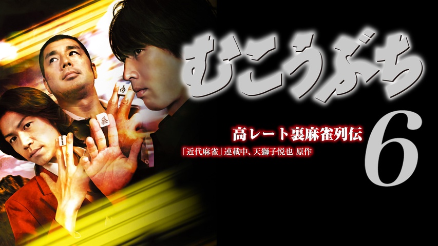 高レート裏麻雀列伝むこうぶち6 ～女衒打ち～｜フジテレビの人気ドラマ