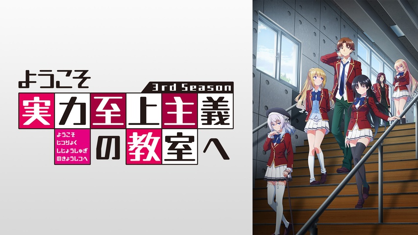 ようこそ実力至上主義の教室へ 3rd Season｜フジテレビの人気ドラマ