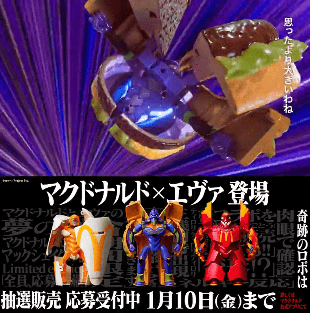 あのビッグマックやマックフライポテトがエヴァンゲリオン初号機や弐号