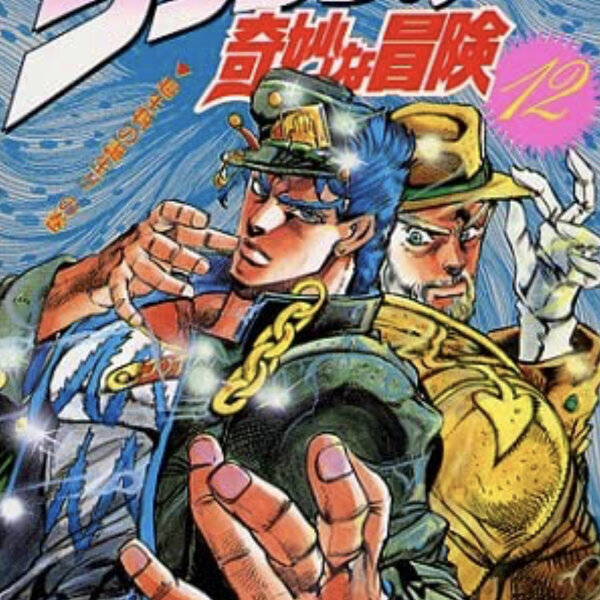 元ネタ『ジョジョの奇妙な冒険 第3部 スターダストクルセイダース
