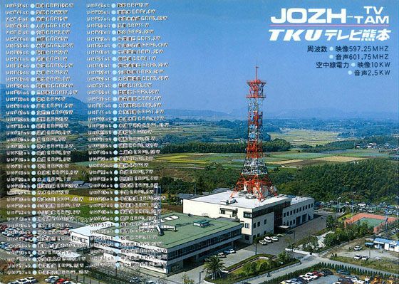 民放FM局とTV局のベリカード / 熊本県 | Kisukeclub FM DXing