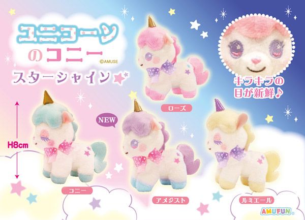≪12月の新商品≫アミューズプライズーNEW ITEM！☆ユニコーンのコニー