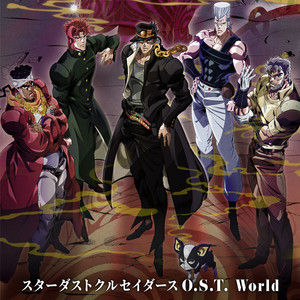 ジョジョの奇妙な冒険スターダストクルセイダースO.S.T. [World