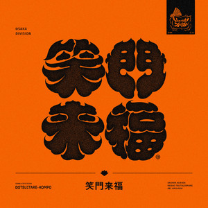 どついたれ本舗 - EP by ヒプノシスマイク -D.R.B- (どついたれ本舗