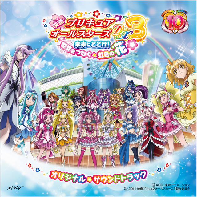 映画 プリキュアオールスターズDX3 未来にとどけ! 世界をつなぐ☆虹色