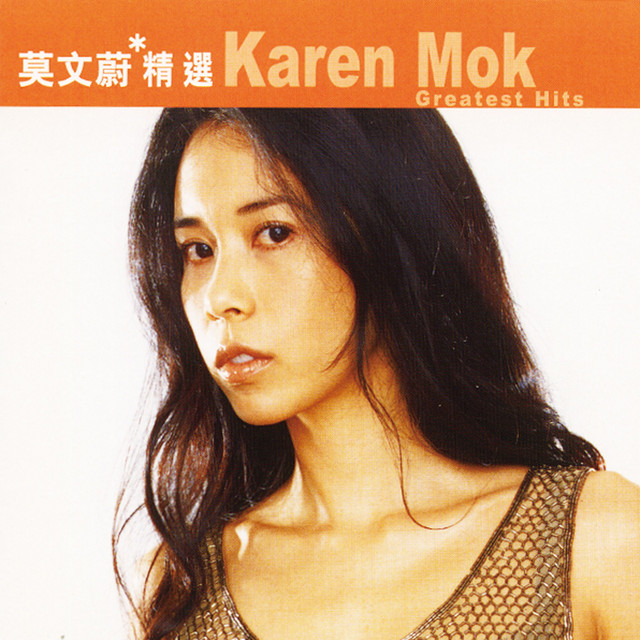 滾石香港黃金十年-莫文蔚精選- Compilation by Karen Mok | Spotify