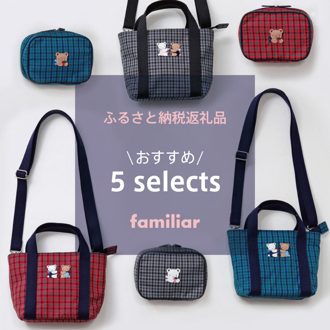 ファミリアのふるさと納税返礼品 | ファミリア公式サイト