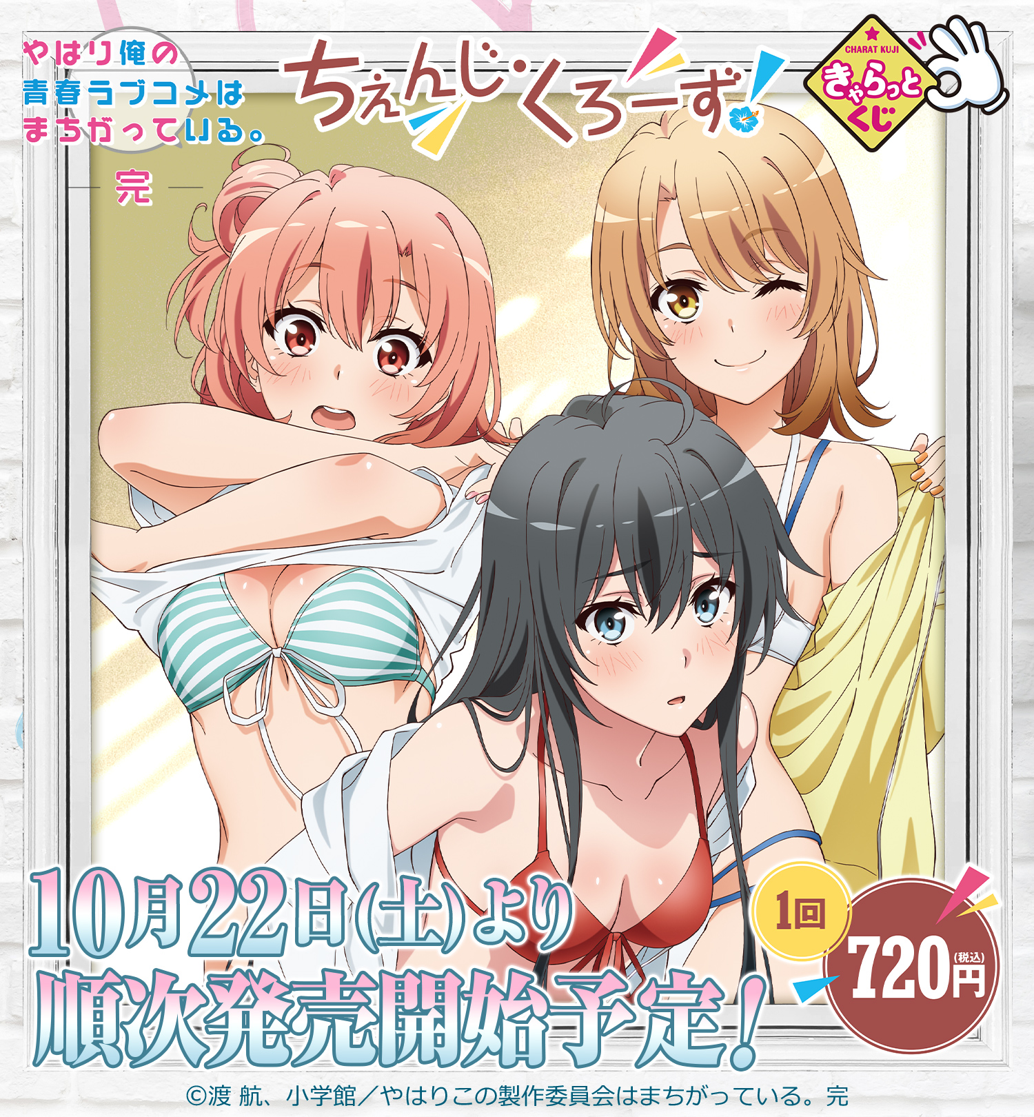 きゃらっとくじ『やはり俺の青春ラブコメはまちがっている。完～ちぇん