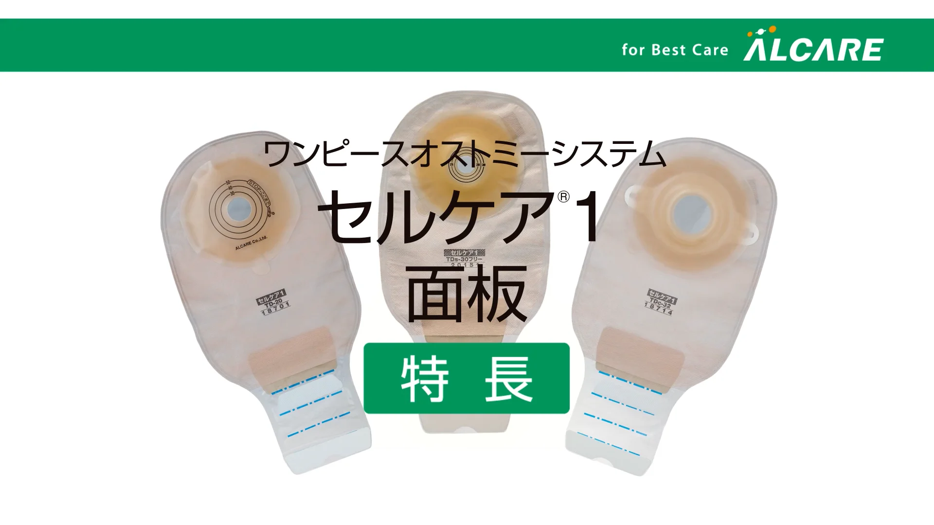 セルケア®1・TDc｜商品情報（医療関係者向け）