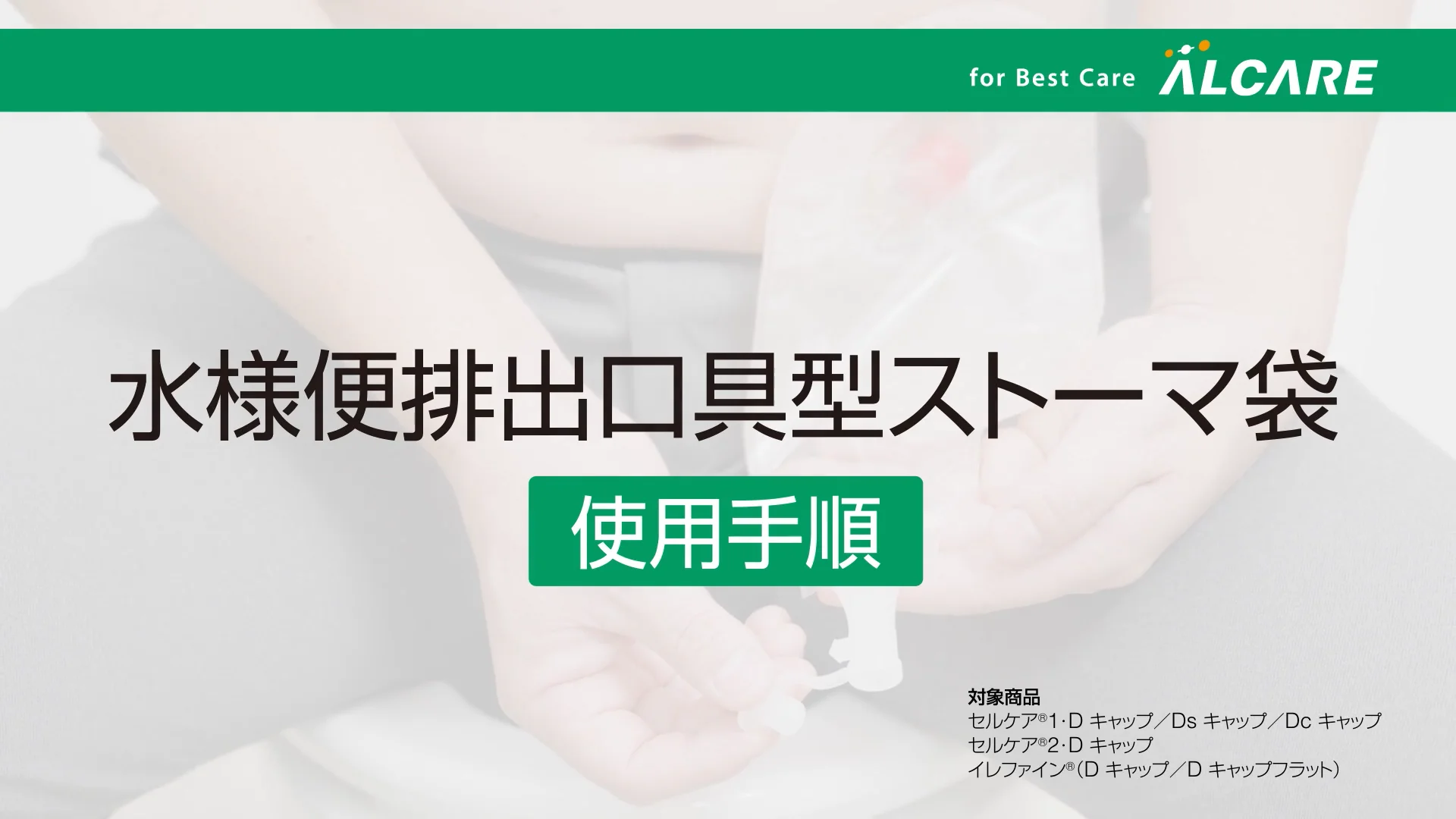 イレファイン®・Dキャップ｜ストーマ装具｜商品情報｜ストーマケア