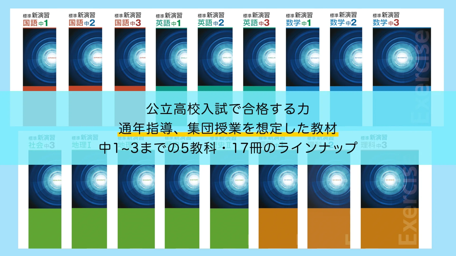 塾専用教材｜Juku Suite エデュケーショナルネットワーク標準新演習 中