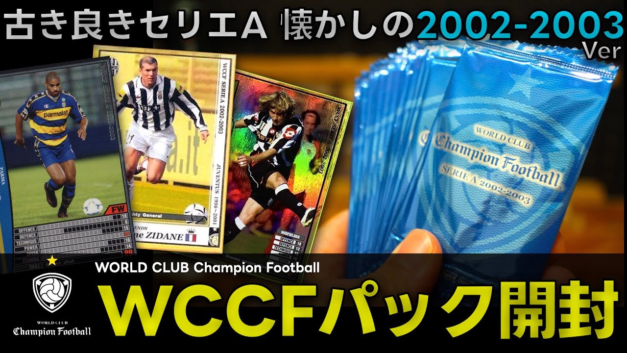 Unboxing the nostalgic WCCF] Unboxing the WCCF 2002-2003 pack