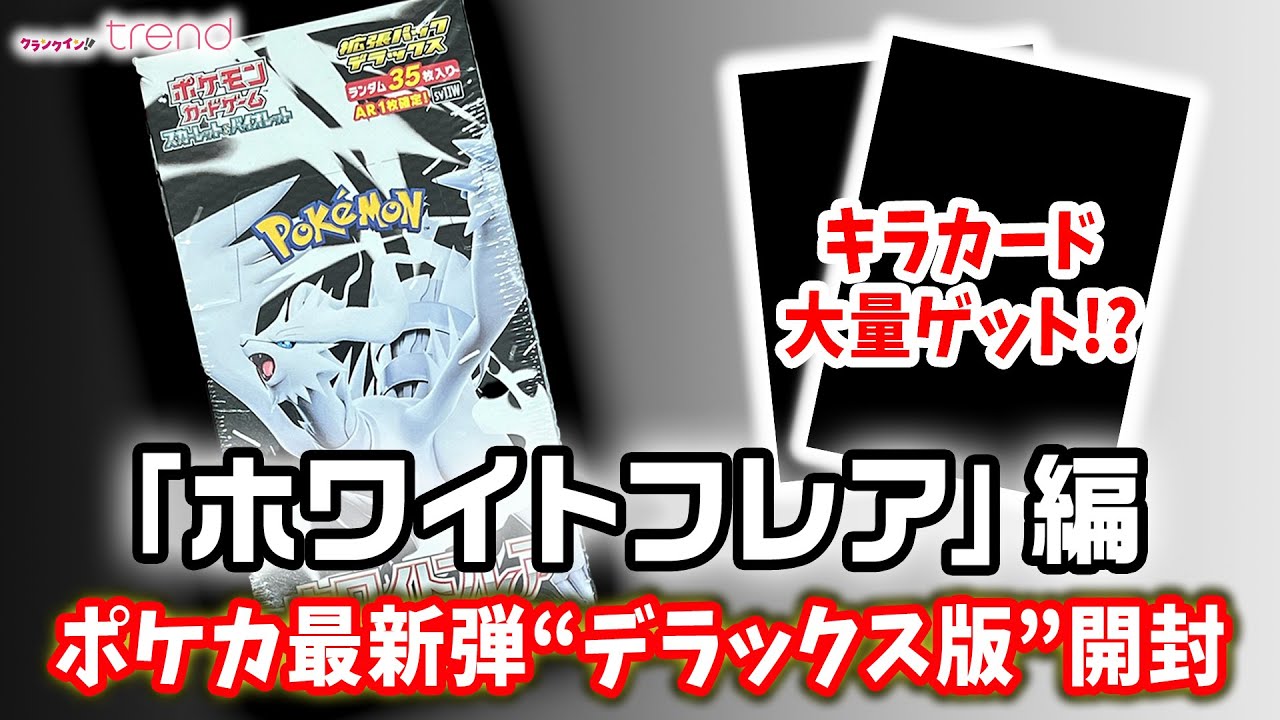 ポケカ最新弾「ホワイトフレア」“デラックス”パック1BOX開封してみた
