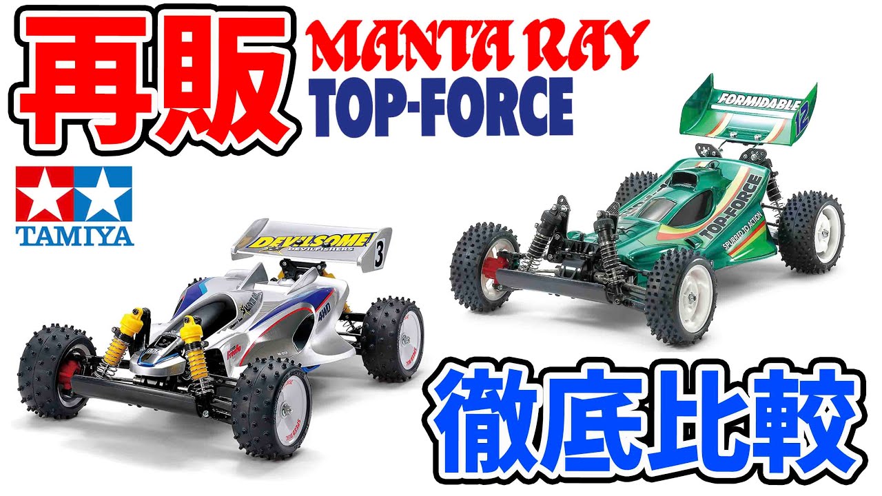 A thorough comparison!? Manta Ray vs. Top Force TAMIYA 1/10 SCALE
