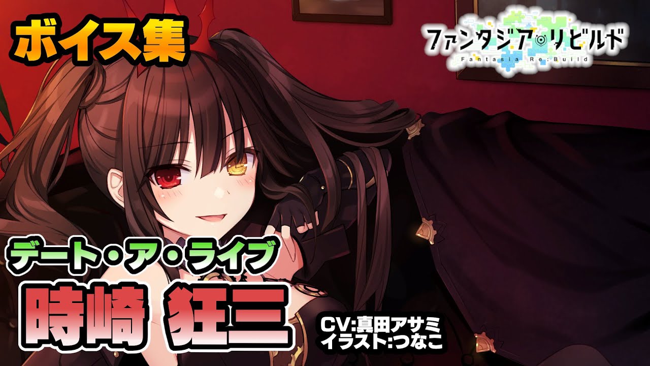 ファンリビ】時崎狂三 全ボイス&他キャラ掛け合い集+α (CV:真田アサミ