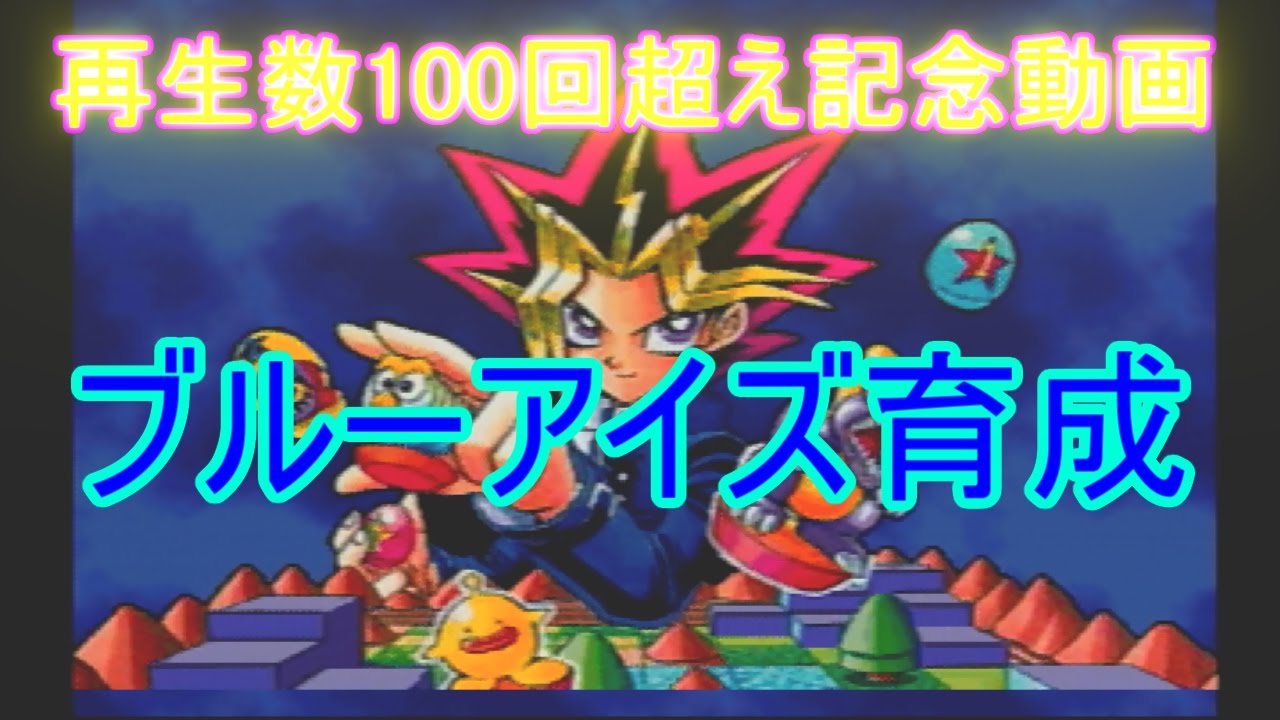 最強のブルーアイズを目指して [遊戯王モンスターカプセル ブリード