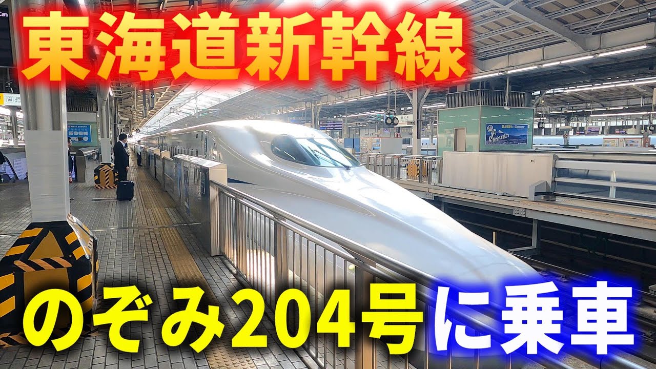 車窓】東海道新幹線のぞみ204号に乗車～新大阪→東京～左側車窓