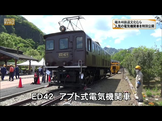 人気の電気機関車を特別公開／碓氷峠鉄道文化むら(21/5/3) - YouTube