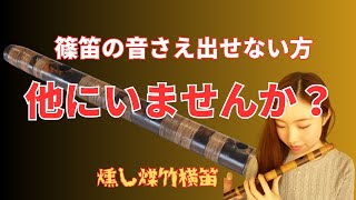 篠笛の選び方】初めての煤竹篠笛を楽しんでみよう！ - YouTube