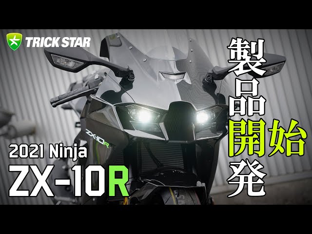 2021 Ninja ZX-10R 製品開発に着手開始 - YouTube