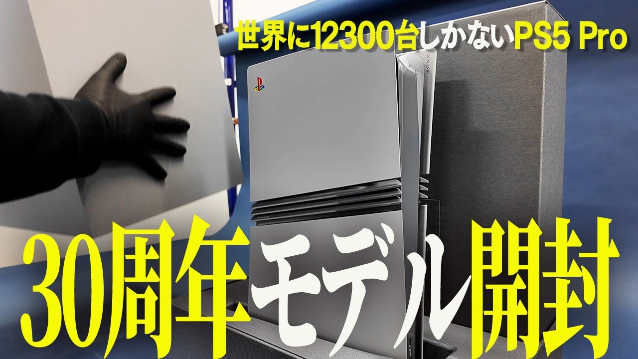 PS5 Pro】30周年記念モデル開封レポート。世界に12300台だけの超