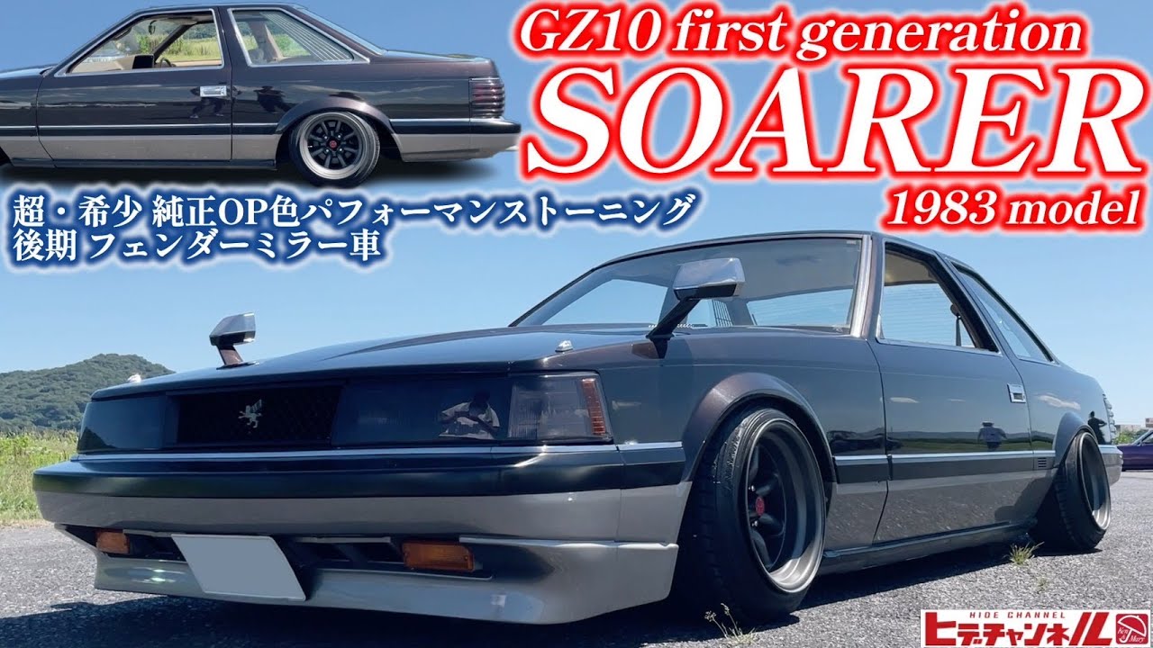 旧車】超・稀少な純正色&後期なのにフェンダーミラー！GZ10 ソアラ