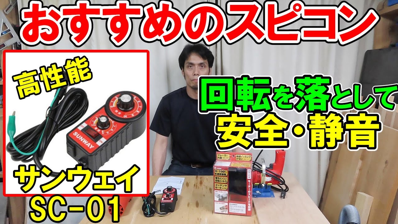 Recommended speed controller! Work quietly and safely with the