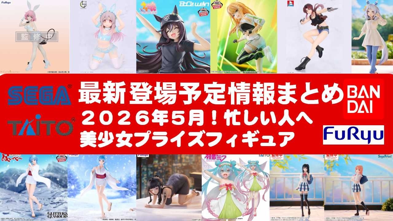 2026年5月登場分】新作美少女プライズフィギュアまとめ☆大豊作散財