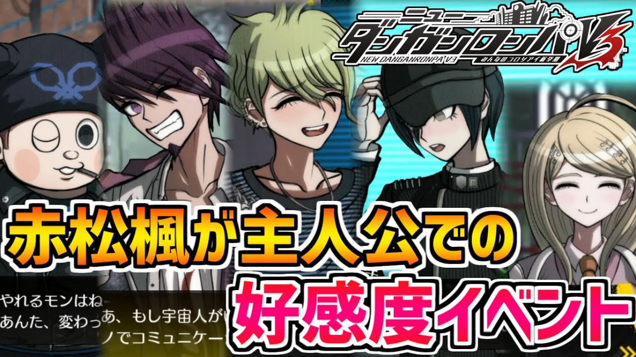 ダンガンロンパV3】※ネタバレ注意！赤松楓が主人公の状態での好感度